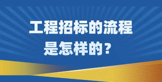 工程招标的流程是怎样的？