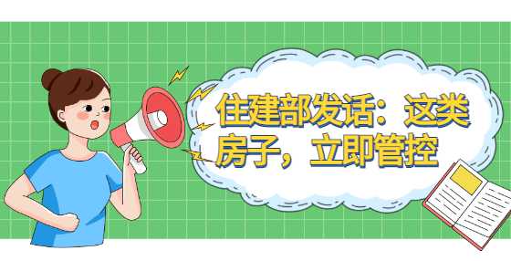 住建部发话：这类房子，立即管控