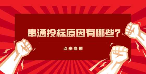 串通投标原因有哪些？
