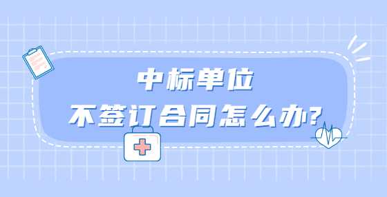 中标单位不签订合同怎么办?