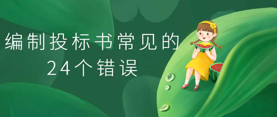 编制投标书常见的24个错误