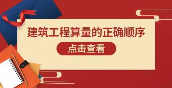建筑工程算量的正确顺序