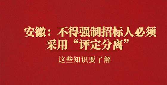 安徽：不得强制招标人必须采用“评定分离”