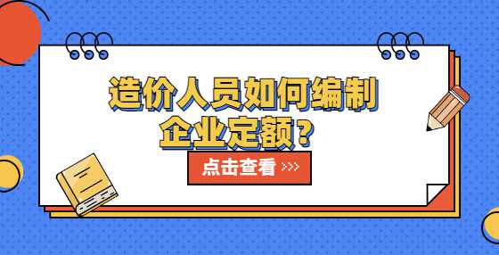 造价人员如何编制企业定额？