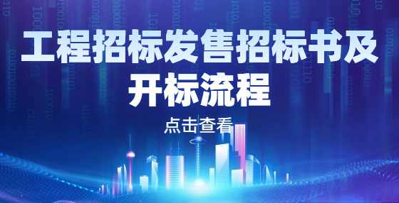 工程招标发售招标书及开标流程