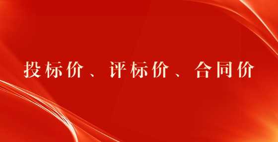 投标价、评标价、合同价