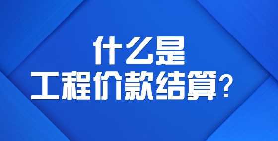 什么是工程价款结算？