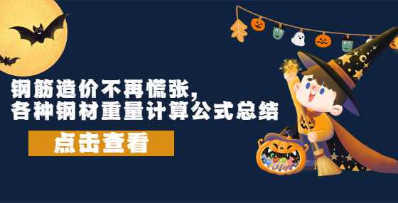 钢筋造价不再慌张，各种钢材重量计算公式总结