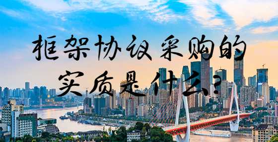 框架协议采购的实质是什么？