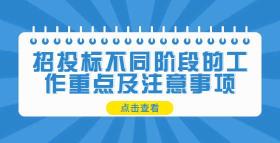 招投标不同阶段的工作重点及注意事项