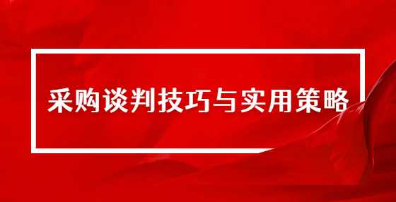 采购谈判技巧与实用策略