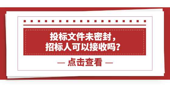投标文件未密封，招标人可以接收吗？