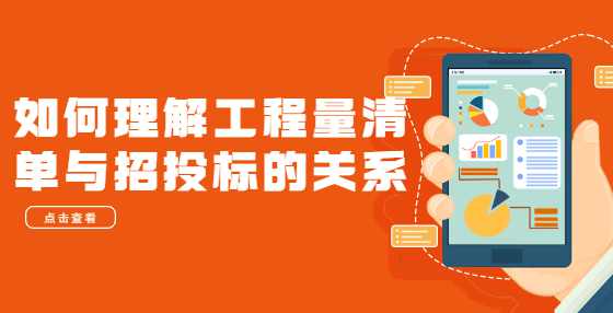 如何理解工程量清单与招投标的关系