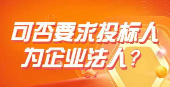 可否要求投标人为企业法人？