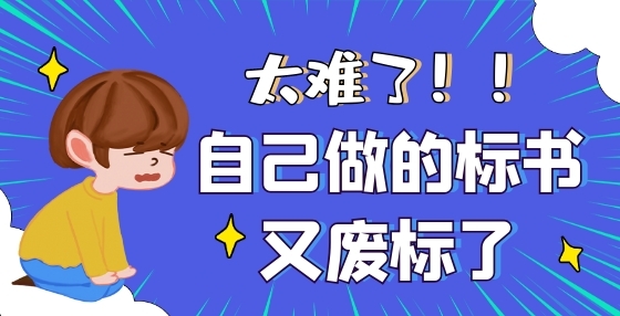 当你还在辛苦制作标书时，结果早已注定！22类招