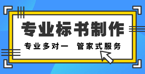 专业标书制作公司告诉你：究竟哪些行为算是围