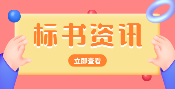 招投标小知识：会被评标委员会否决投标的七种