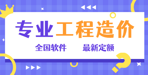新手如何学做工程预算？这些经验可以帮到您