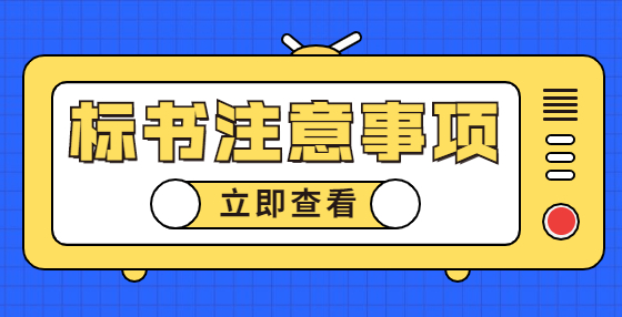 实用：一文了解投标文件封面、页面、目录、正