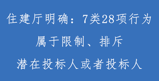 住建厅明确：招标信息中出现这些情况属于限制