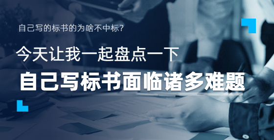 中小企业投标人如何定制专属自己的投标书？