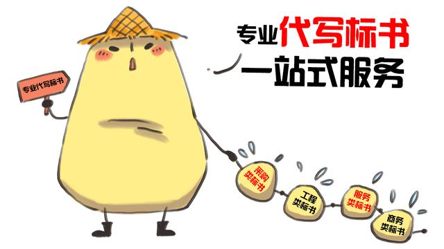 代写标书四大原则，你做到了几项？