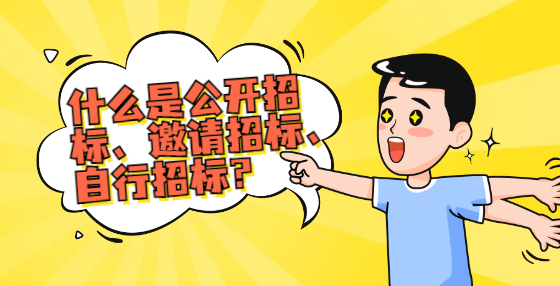 什么是公开招标、邀请招标、自行招标？