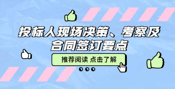 投标人现场决策、考察及合同签订要点
