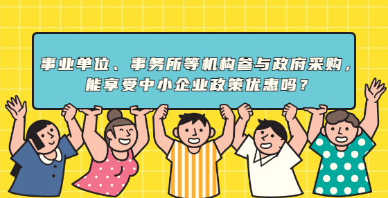 事业单位、事务所等机构参与政府采购，能享受
