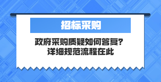 政府采购质疑如何答复？详细规范流程在此