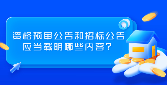 资格预审公告和招标公告应当载明哪些内容？