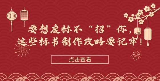要想废标不“招”你，这些标书制作攻略要记牢